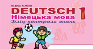 Підручники для школи Німецька мова  1 клас           - Паршикова О. О.