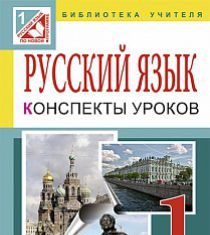 Підручники для школи Російська мова  1 клас           - Симонова Е. И.