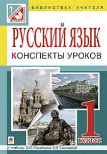 Російська мова 1 клас - Симонова Е. И. Методика викладання Підручники для школи Російська мова 1 клас - Симонова Е. И.