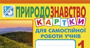 Підручники для школи Природознавство  1 клас           - Гільберг Т. Г.