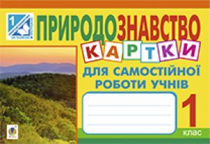 Підручники для школи Природознавство  1 клас           - Гільберг Т. Г.