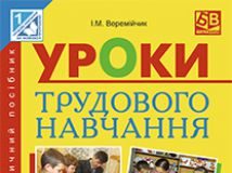 Підручники для школи Трудове навчання  1 клас           - Сидоренко В. К.