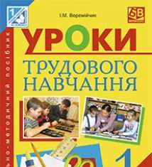 Підручники для школи Трудове навчання  1 клас           - Сидоренко В. К.