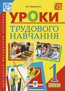 Підручники для школи Трудове навчання  1 клас           - Сидоренко В. К.