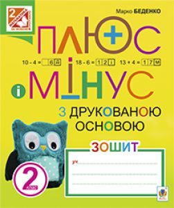 Математика 1 клас - Богданович М. В. Робочий зошит Підручники для школи Математика 1 клас - Богданович М. В.