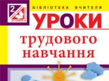 Підручники для школи Трудове навчання  2 клас           - Сидоренко В. К.