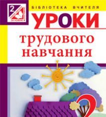 Підручники для школи Трудове навчання  2 клас           - Сидоренко В. К.