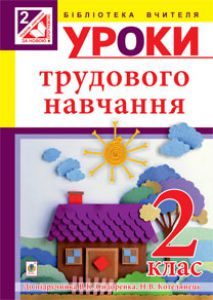 Підручники для школи Трудове навчання  2 клас           - Сидоренко В. К.