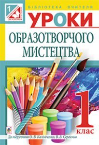 Образотворче мистецтво 1 клас - Калініченко О. В. Методика викладання Підручники для школи Образотворче мистецтво 1 клас - Калініченко О. В.