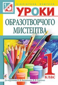 Підручники для школи Образотворче мистецтво  1 клас           - Калініченко О. В.