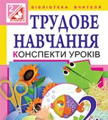 Підручники для школи Трудове навчання  2 клас           - Веремійчик І. М.