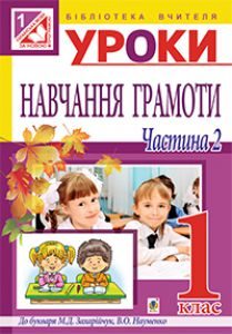 Українська мова 1 клас - Захарійчук М. Д. Методика викладання Підручники для школи Українська мова 1 клас - Захарійчук М. Д.