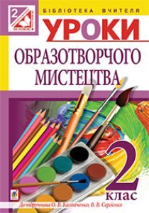 Образотворче мистецтво 2 клас - Калініченко О. В. Методика викладання Підручники для школи Образотворче мистецтво 2 клас - Калініченко О. В.