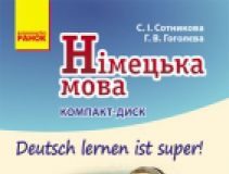 Підручники для школи Німецька мова  5 клас           - Сотникова С. І.