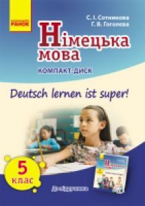 Німецька мова 5 клас - Сотникова С. І. Підручник Підручники для школи Німецька мова 5 клас - Сотникова С. І.