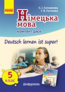 Підручники для школи Німецька мова  5 клас           - Сотникова С. І.