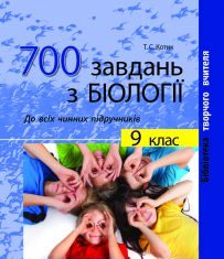 Підручники для школи Біологія  9 клас           - Котик Т. С.