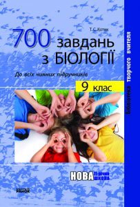 Біологія 9 клас - Котик Т. С. Тест Підручники для школи Біологія 9 клас - Котик Т. С.