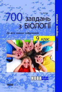 Підручники для школи Біологія  9 клас           - Котик Т. С.