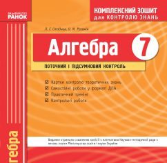 Підручники для школи Алгебра  7 клас           - Стадник Л. Г.