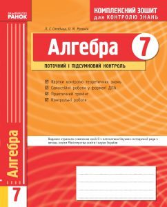 Підручники для школи Алгебра  7 клас           - Стадник Л. Г.