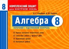 Підручники для школи Алгебра  8 клас           - Стадник Л. Г.