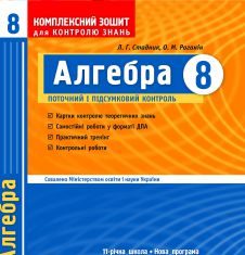 Підручники для школи Алгебра  8 клас           - Стадник Л. Г.