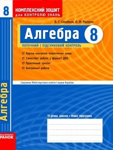 Підручники для школи Алгебра  8 клас           - Стадник Л. Г.