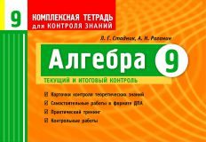 Підручники для школи Алгебра  9 клас           - Стадник Л. Г.