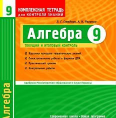 Підручники для школи Алгебра  9 клас           - Стадник Л. Г.