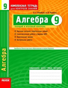 Алгебра 9 клас - Стадник Л. Г. Робочий зошит Підручники для школи Алгебра 9 клас - Стадник Л. Г.