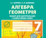 Підручники для школи Алгебра Геометрія 7 клас           - Корнес А. І.