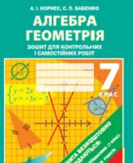 Підручники для школи Алгебра Геометрія 7 клас           - Корнес А. І.