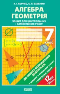 Алгебра Геометрія 7 клас - Корнес А. І. Робочий зошит Підручники для школи Алгебра Геометрія 7 клас - Корнес А. І.