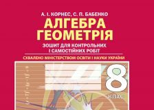 Підручники для школи Алгебра Геометрія 8 клас           - Корнес А. І.