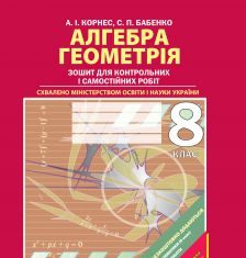 Підручники для школи Алгебра Геометрія 8 клас           - Корнес А. І.