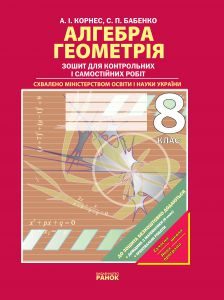 Підручники для школи Алгебра Геометрія 8 клас           - Корнес А. І.