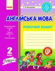 Англійська мова 2 клас - Несвіт А. М. Робочий зошит Підручники для школи Англійська мова 2 клас - Несвіт А. М.