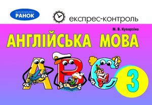 Англійська мова 3 клас - Калініна Л. В. Тест Підручники для школи Англійська мова 3 клас - Калініна Л. В.