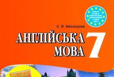 Підручники для школи Англійська мова  7 клас           - Мясоєдова С. В.