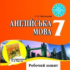 Підручники для школи Англійська мова  7 клас           - Мясоєдова С. В.