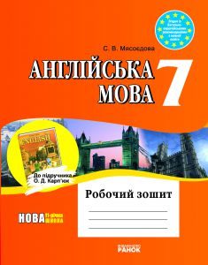 Англійська мова 7 клас - Мясоєдова С. В. Робочий зошит Підручники для школи Англійська мова 7 клас - Мясоєдова С. В.
