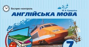 Підручники для школи Англійська мова  7 клас           - Куварзіна М.В.