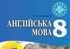 Підручники для школи Англійська мова  8 клас           - Калініна Л. В.