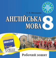 Підручники для школи Англійська мова  8 клас           - Калініна Л. В.