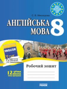 Англійська мова 8 клас - Калініна Л. В. Робочий зошит Підручники для школи Англійська мова 8 клас - Калініна Л. В.