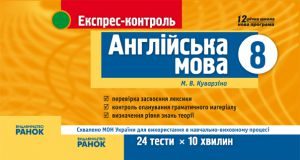 Підручники для школи Англійська мова  8 клас           - Куварзіна М. В