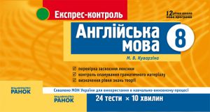 Підручники для школи Англійська мова  8 клас           - Куварзіна М. В