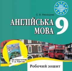 Підручники для школи Англійська мова  9 клас           - Мясоєдова С. В.