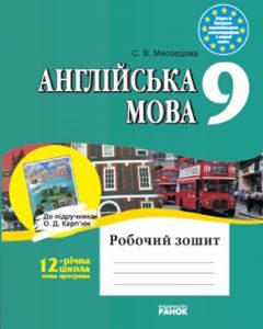 Англійська мова 9 клас - Мясоєдова С. В. Робочий зошит Підручники для школи Англійська мова 9 клас - Мясоєдова С. В.